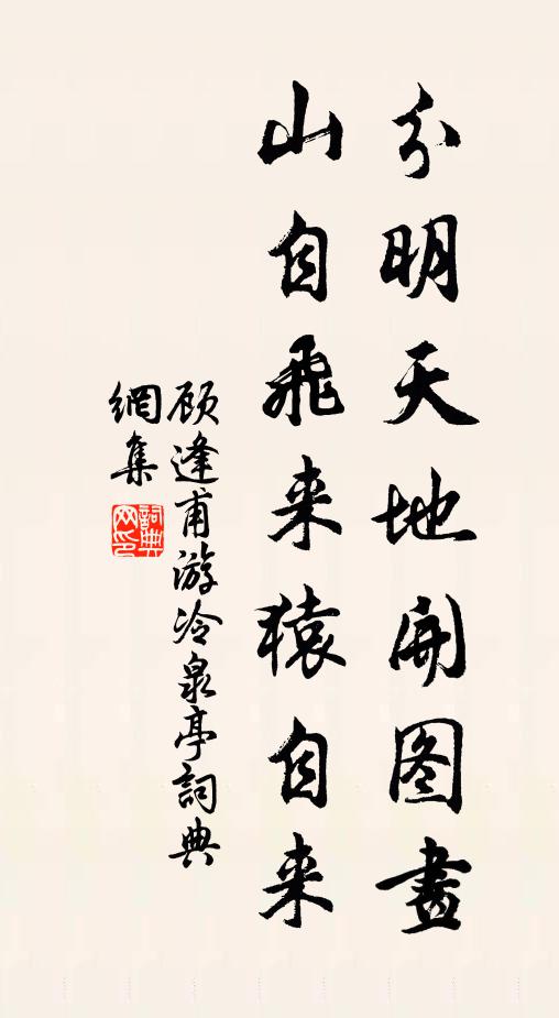 顾逢分明天地开图画，山自飞来猿自来书法作品欣赏