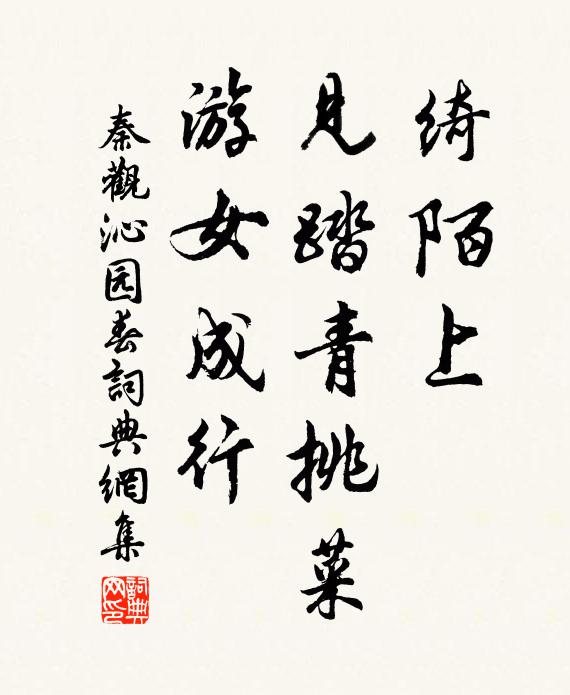 秦观绮陌上，见踏青挑菜，游女成行书法作品欣赏