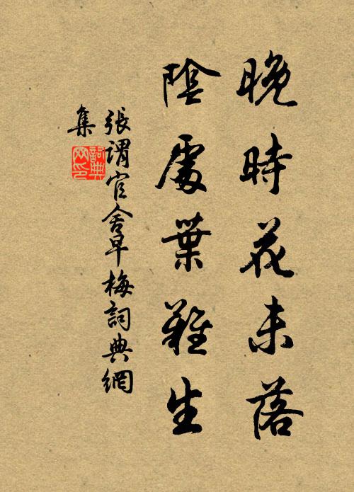张谓晚时花未落，阴处叶难生书法作品欣赏