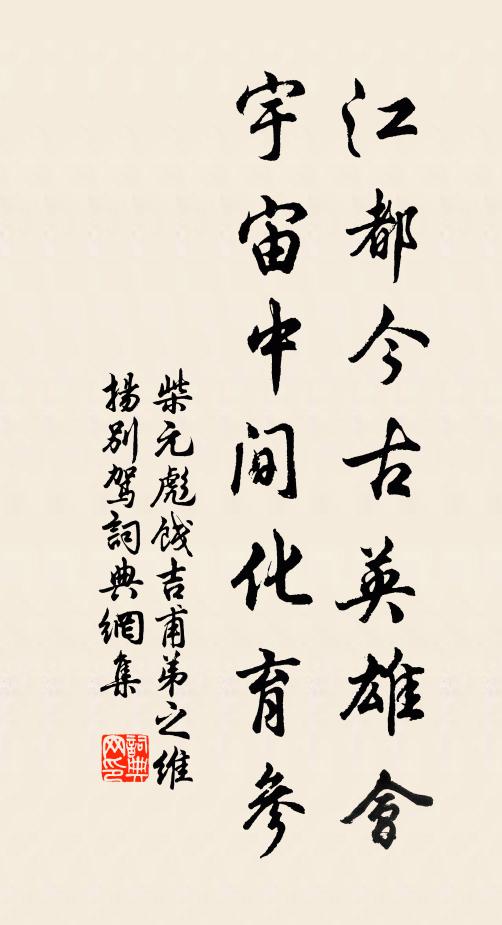 柴元彪江都今古英雄会，宇宙中间化育参书法作品欣赏