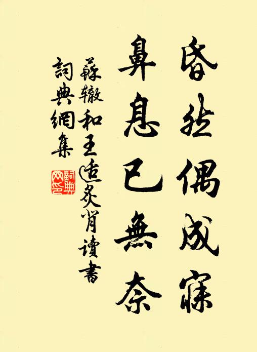苏辙昏然偶成寐，鼻息已无奈书法作品欣赏