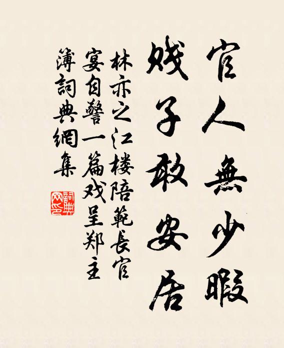 林亦之官人无少暇，贱子敢安居书法作品欣赏
