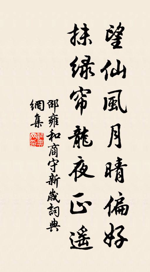 邵雍望仙风月晴偏好，抹绿帘龙夜正遥书法作品欣赏