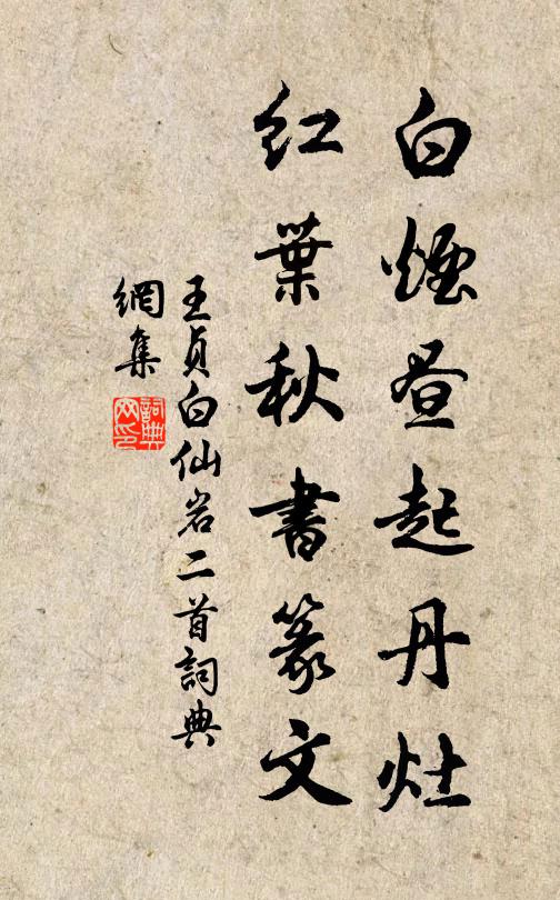 王贞白白烟昼起丹灶，红叶秋书篆文书法作品欣赏