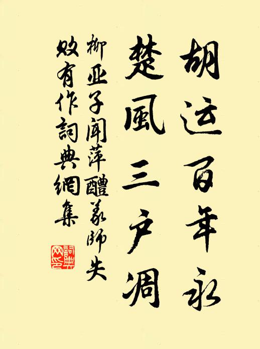 柳亚子胡运百年永，楚风三户凋书法作品欣赏