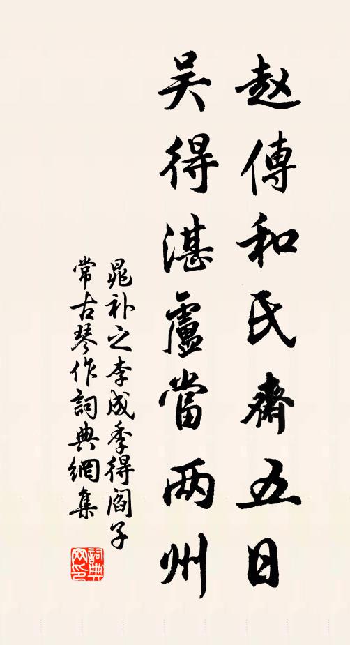 晁补之赵传和氏斋五日，吴得湛卢当两州书法作品欣赏