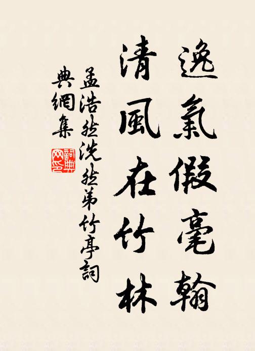 孟浩然逸气假毫翰，清风在竹林书法作品欣赏