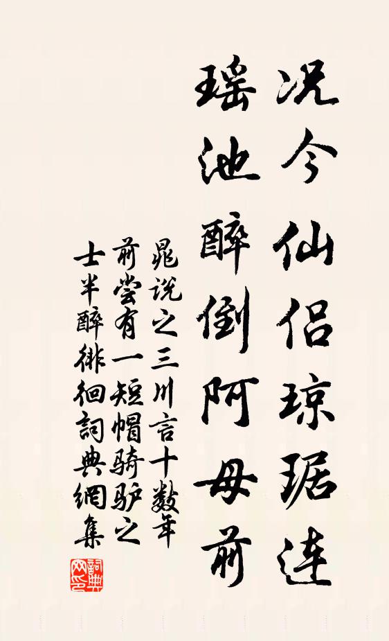 晁说之况今仙侣琼琚连，瑶池醉倒阿母前书法作品欣赏