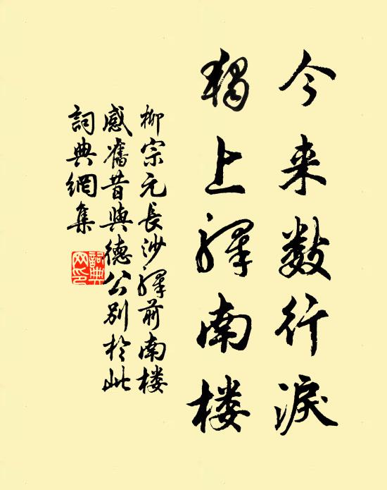 柳宗元今来数行泪，独上驿南楼书法作品欣赏