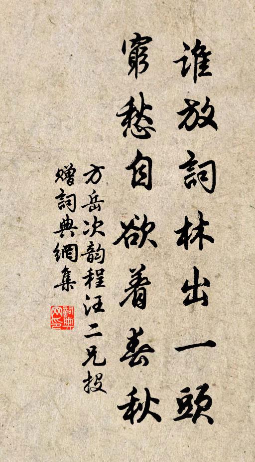 方岳谁放词林出一头，穷愁自欲着春秋书法作品欣赏
