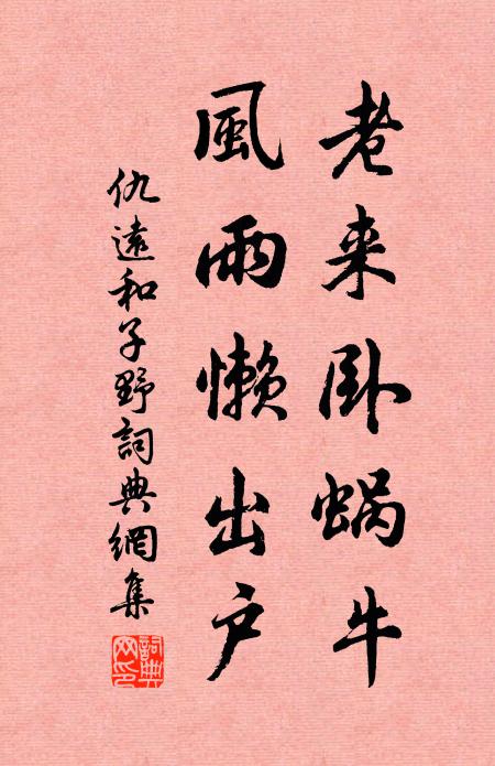 仇远老来卧蜗牛，风雨懒出户书法作品欣赏