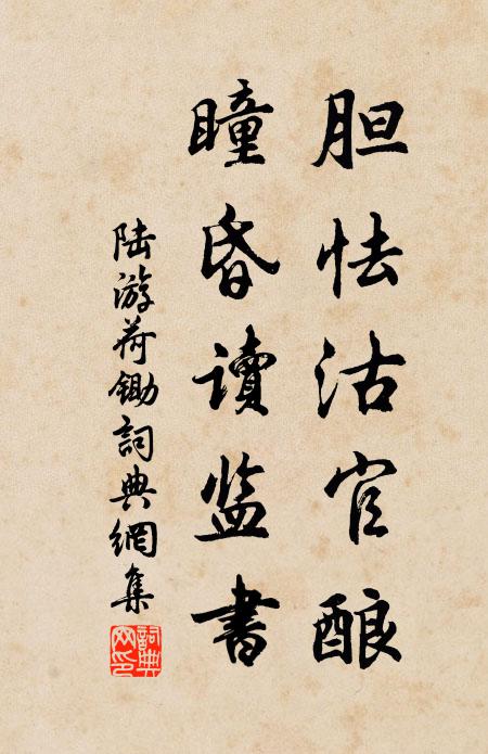 陆游胆怯沽官酿，瞳昏读监书书法作品欣赏