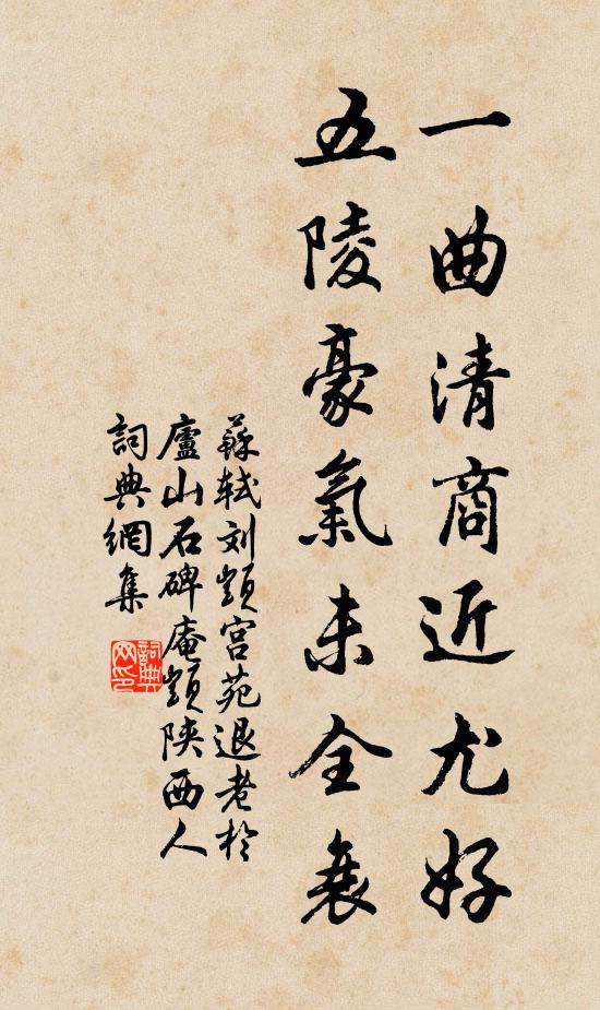 苏轼一曲清商近尤好，五陵豪气未全衰书法作品欣赏