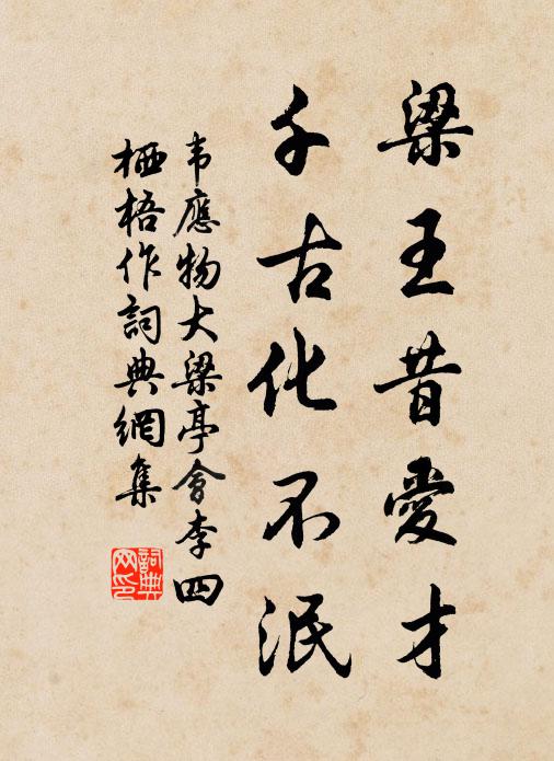 韦应物梁王昔爱才，千古化不泯书法作品欣赏
