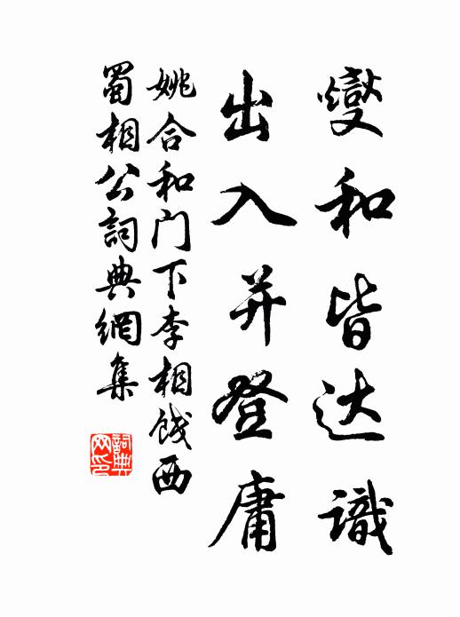 姚合燮和皆达识，出入并登庸书法作品欣赏