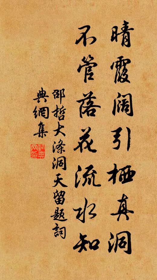 邵哲晴霞阔引栖真洞，不管落花流水知书法作品欣赏