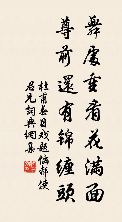 杜甫舞处重看花满面，尊前还有锦缠头书法作品欣赏