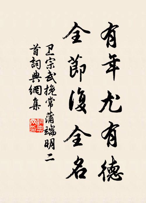 卫宗武有年尤有德，全节复全名书法作品欣赏