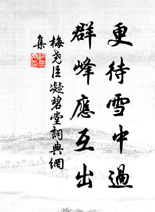 梅尧臣更待雪中过，群峰应互出书法作品欣赏