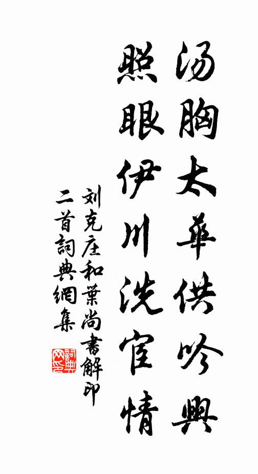 刘克庄汤胸太华供吟兴，照眼伊川洗宦情书法作品欣赏