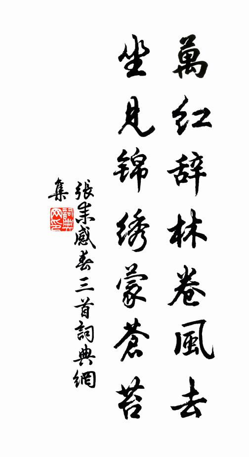 张耒万红辞林卷风去，坐见锦绣蒙苍苔书法作品欣赏