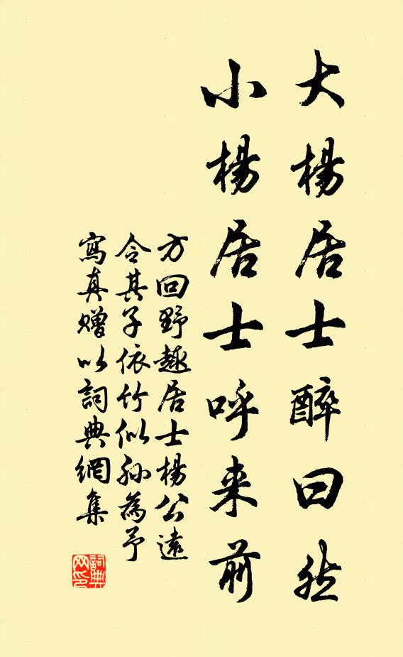 方回大杨居士醉曰然,小杨居士呼来前书法作品欣赏