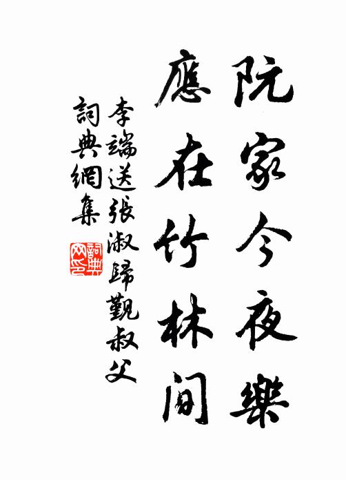 李端阮家今夜乐，应在竹林间书法作品欣赏