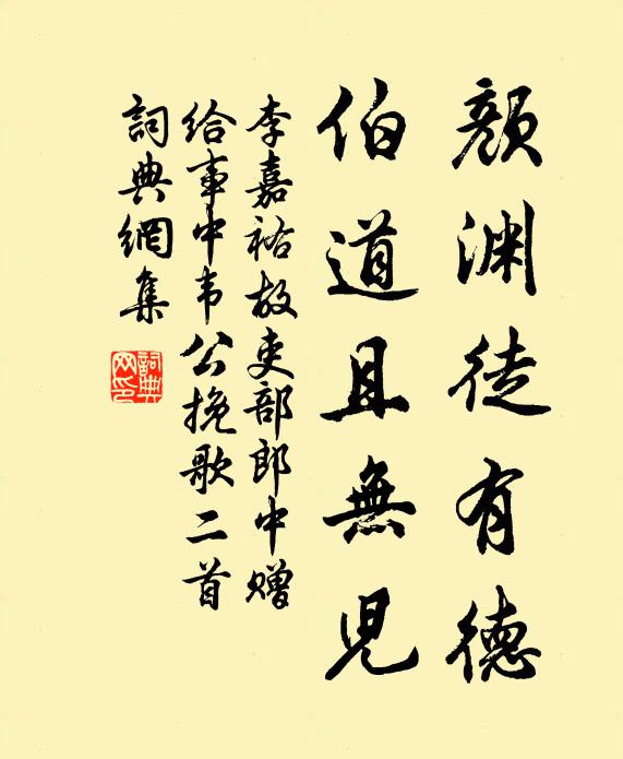 李嘉祐颜渊徒有德，伯道且无儿书法作品欣赏