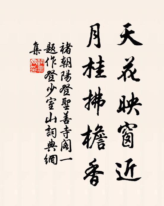 褚朝阳天花映窗近，月桂拂檐香书法作品欣赏