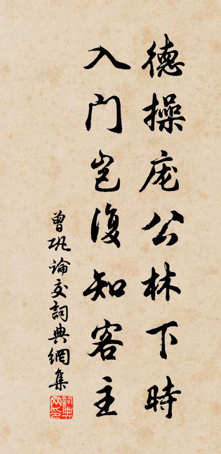 曾巩德操庞公林下时，入门岂复知客主书法作品欣赏