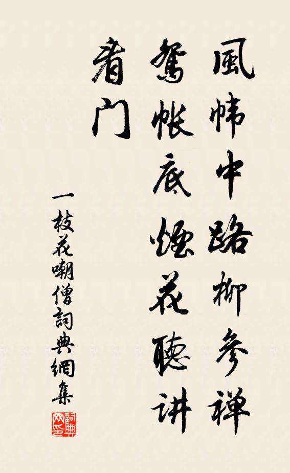 佚名风帏中路柳参禅，鸳帐底烟花听讲，看门书法作品欣赏