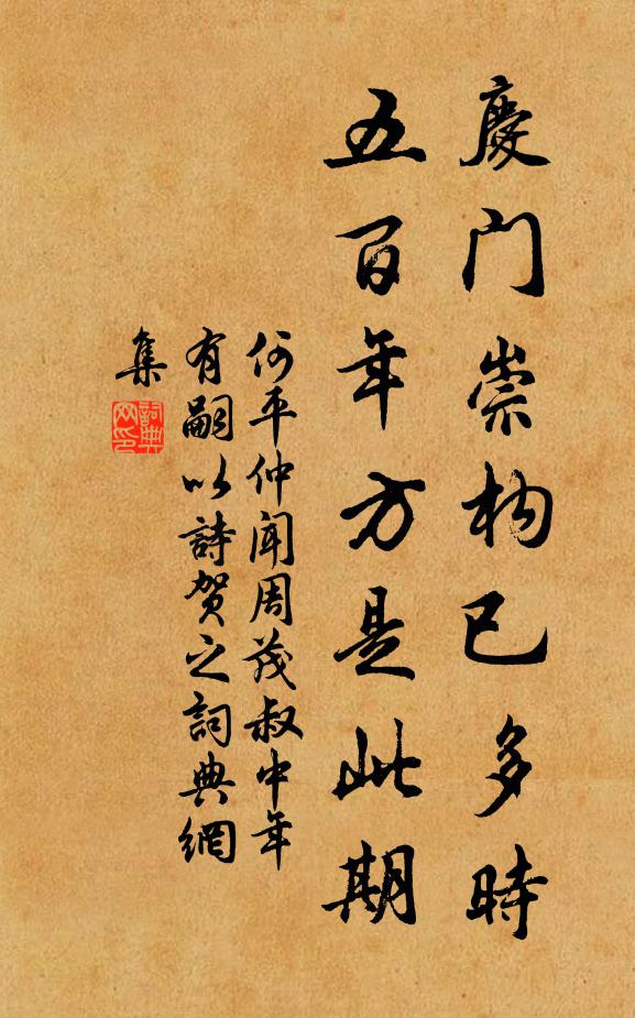何平仲庆门崇构已多时，五百年方是此期书法作品欣赏