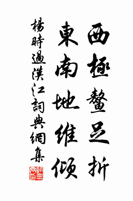 杨时西极鳌足折，东南地维倾书法作品欣赏