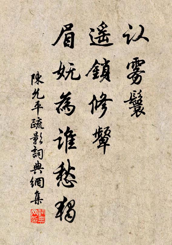 陈允平认雾鬟，遥锁修颦，眉妩为谁愁独书法作品欣赏