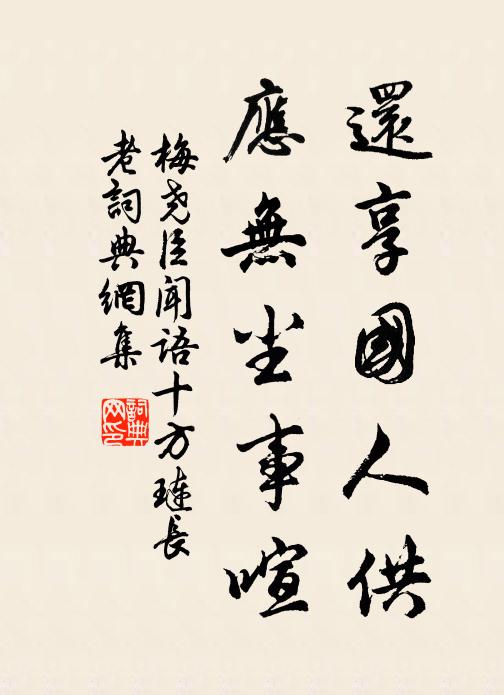梅尧臣还享国人供，应无尘事喧书法作品欣赏