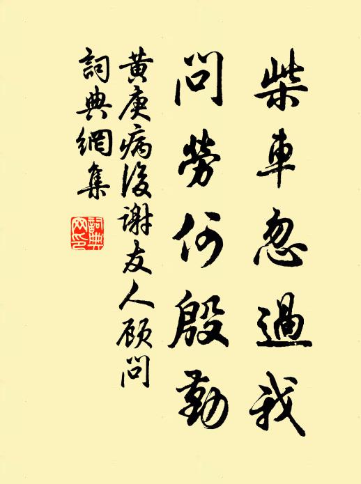 黄庚柴车忽过我，问劳何殷勤书法作品欣赏