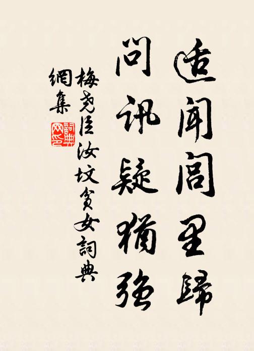 梅尧臣适闻闾里归，问讯疑犹强书法作品欣赏