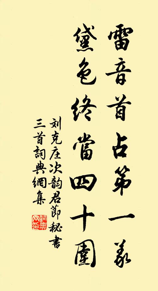 刘克庄雷音首占第一义，黛色终当四十围书法作品欣赏