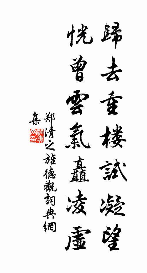 郑清之归去重楼试凝望，恍曾云气矗凌虚书法作品欣赏