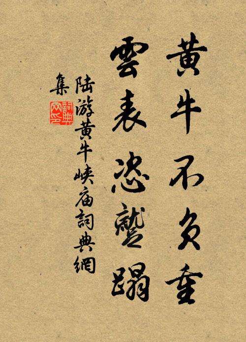 陆游黄牛不负重，云表恣蹴蹋书法作品欣赏