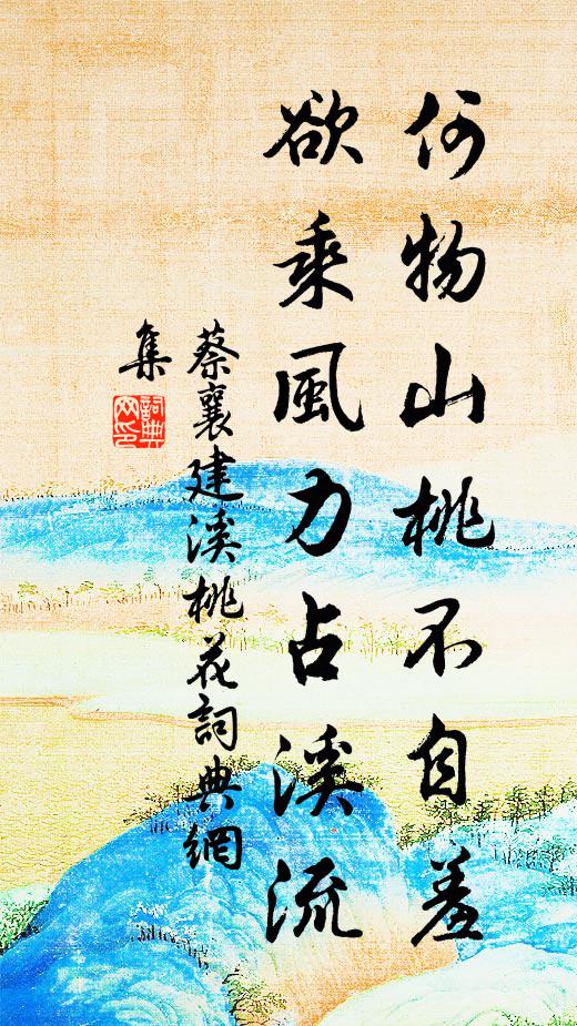 蔡襄何物山桃不自羞，欲乘风力占溪流书法作品欣赏