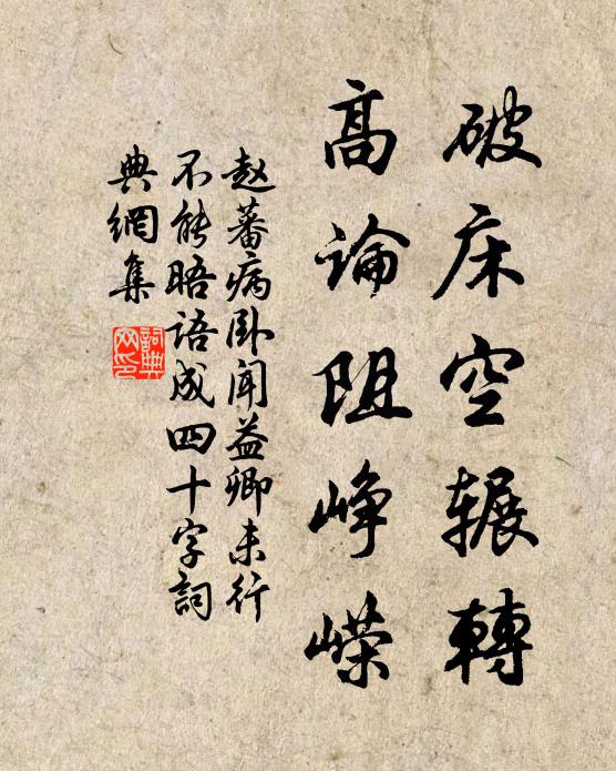 赵蕃破床空辗转，高论阻峥嵘书法作品欣赏