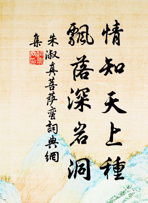朱淑真情知天上种，飘落深岩洞书法作品欣赏