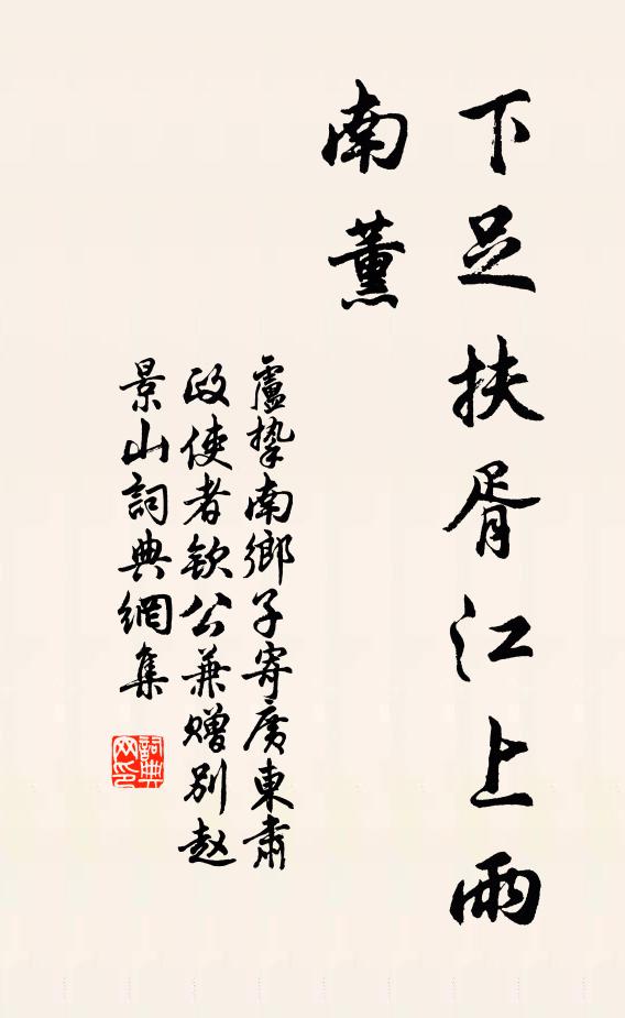 卢挚下足扶胥江上雨，南薰书法作品欣赏