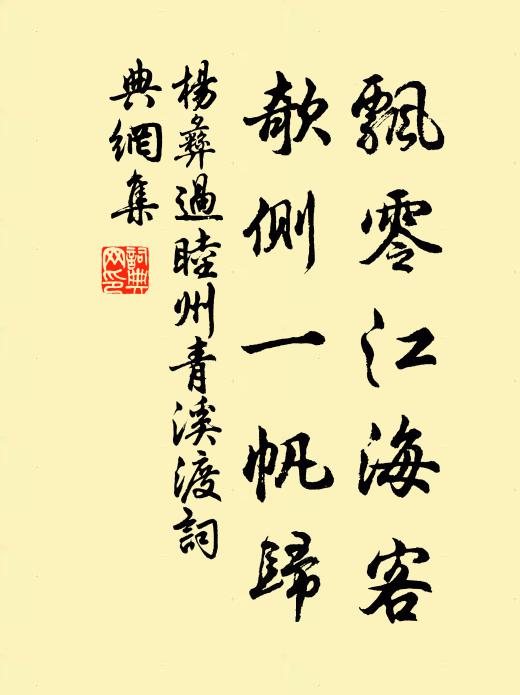 杨彝飘零江海客，欹侧一帆归书法作品欣赏