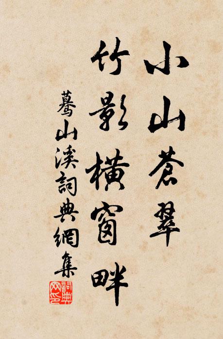 佚名小山苍翠，竹影横窗畔书法作品欣赏