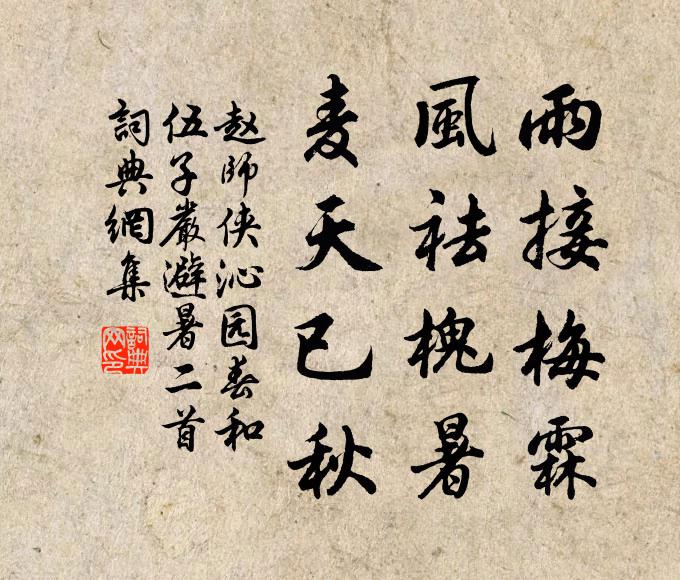 赵师侠雨接梅霖，风祛槐暑，麦天已秋书法作品欣赏