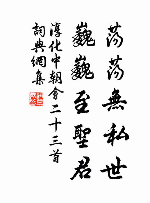 佚名荡荡无私世，巍巍至圣君书法作品欣赏
