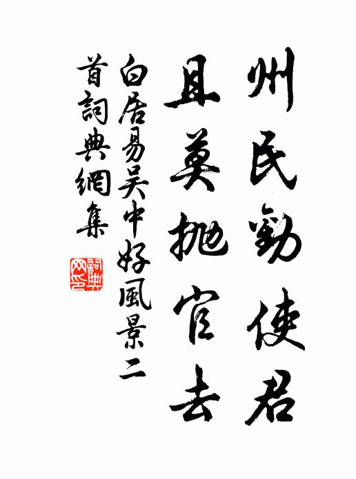 白居易州民劝使君，且莫抛官去书法作品欣赏