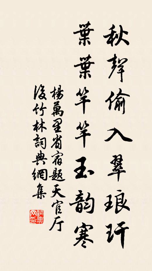 杨万里秋声偷入翠琅玕，叶叶竿竿玉韵寒书法作品欣赏